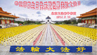 北京大法弟子恭祝师尊生日快乐暨世界法轮大法日！