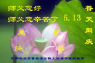 黑龙江省齐齐哈尔市富裕县大法弟子恭祝师父生日快乐！普天同庆世界法轮大法日！
