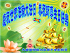 黑龙江省大庆让胡路大法弟子全家庆祝世界法轮大法日！恭祝师尊生日快乐！