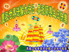 黑龙江省绥化市肇东市全体大法弟子庆祝世界法轮大法日！恭祝师尊生日快乐！