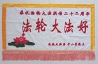 黑龙江省哈尔滨市双城市大法弟子恭祝大法洪传二十二周年！