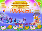 河北省邯郸某学法小组大法弟子恭祝慈悲伟大的师父生日快乐！