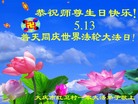 黑龙江省大庆红卫村一家大法弟子恭祝师尊生日快乐！