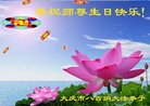 黑龙江省大庆八百垧大法弟子恭祝师尊生日快乐！