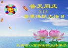黑龙江省大庆八百垧全体大法弟子普天同庆世界法轮大法日！