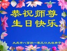黑龙江省大庆八百垧一家三口大法弟子恭祝师尊生日快乐！
