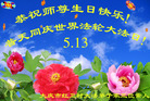 黑龙江省大庆红卫村大法弟子家三位常人恭祝师尊生日快乐！