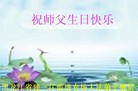 黑龙江省建三江前進农场大法弟子祝师父生日快乐！
