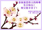 辽宁省沈阳全家学法小组恭祝慈悲伟大的师尊生日快乐！