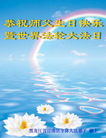 黑龙江省齐齐哈尔市甘南县全体大法弟子恭祝师父生日快乐！贺世界法轮大法日！