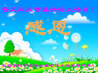吉林省长春四个学法小组全体大法弟子恭贺世界法轮大法日！