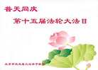 北京市延庆县全体大法弟子庆贺第十五届法轮大法日！