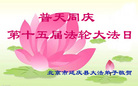 北京延庆县大法弟子恭贺第十五届法轮大法日！