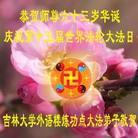 吉林省长春各界大法弟子恭祝师尊生日快乐！