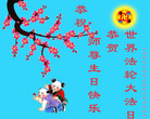 辽宁省大连三个学法小组大法弟子祝贺世界法轮大法日！