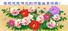 黑龙江省哈尔滨大法弟子恭祝师尊生日快乐！