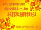 黑龙江牡丹江市全体大法弟子恭庆5.13世界法轮大法日！
