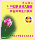 四川省自贡市全体大法弟子恭祝慈悲伟大的师尊生日快乐！