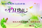 河北省保定大法弟子全家恭祝慈悲伟大的师父生日快乐！