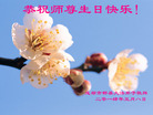 四川省成都市郫县大法弟子恭祝师尊生日快乐！