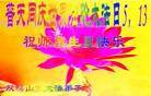 黑龙江省双鸭山大法弟子恭祝师父华诞！恭贺世界法轮大法日！