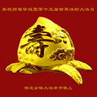 河北省保定全体大法弟子恭祝师尊华诞及第十五届世界法轮大法日！