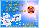 黑龙江省佳木斯西片大法弟子恭祝师尊六十三华诞！