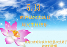 黑龙江哈尔滨木兰县大法弟子恭祝师父生日快乐！