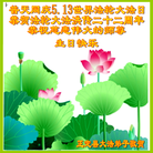 河北省石家庄市正定县大法弟子恭祝慈悲伟大的师尊生日快乐！