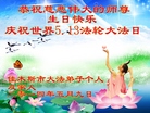 黑龙江省佳木斯大法弟子恭祝慈悲伟大的师父生日快乐！
