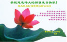 重庆市江北区一位大法弟子恭祝慈悲伟大的师尊生日快乐！普天同庆世界法轮大法日！