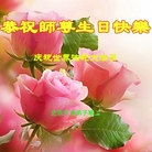 北京朝阳通州真相小组大法弟子恭祝慈悲伟大的师父生日快乐！庆祝世界法轮大法日！