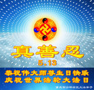 重庆市沙坪坝区大法弟子恭祝师尊生日快乐！庆祝世界法轮大法日！