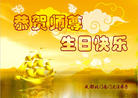 四川省成都大法弟子恭祝师尊生日快乐！