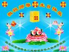 黑龙江省齐齐哈尔市富裕县二道湾镇全体大法弟子恭祝师尊生日快乐！