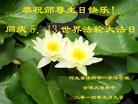 河北省保定市涿州市大法弟子恭祝师尊生日快乐！