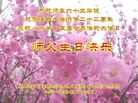 黑龙江省佳木斯地区大法弟子及家人恭祝师尊六十三华诞！
