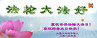 黑龙江省大庆大法弟子庆祝世界法轮大法日！恭祝师尊生日快乐！