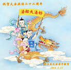 四川省达州市开江县大法弟子祝贺大法洪传二十二周年！