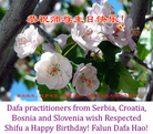 南斯拉夫塞尔维亚、克罗地亚、波斯尼亚、斯洛文尼亚全体大法弟子恭祝师尊生日快乐！