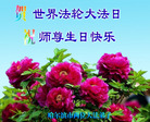 黑龙江省哈尔滨两位大法弟子庆祝法轮大法日！恭祝师尊生日快乐！