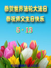 黑龙江省哈尔滨阿成区八位大法弟子恭祝师尊生日快乐！庆祝法轮大法日！