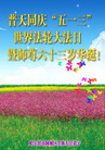黑龙江省哈尔滨阿成区全体大法弟子恭祝师尊生日快乐！庆祝法轮大法日！