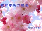 北京大法弟子祝师尊生日快乐！