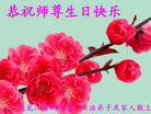 黑龙江省鹤岗市一大法弟子及家人恭祝师尊生日快乐！