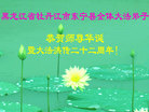 黑龙江省牡丹江市东宁县全体大法弟子恭祝师尊生日快乐！贺世界法轮大法日！