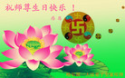 黑龙江省哈尔滨一大法弟子全家恭祝师尊生日快乐！恭祝世界法轮大法日！