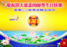 黑龙江省哈尔滨大法弟子敬祝师尊生日快乐！恭贺世界法轮大法日！