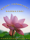 黑龙江省哈尔滨一大法弟子及家人恭祝慈悲伟大的师尊生日快乐！恭贺世界法轮大法日！