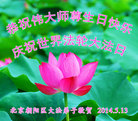 北京朝阳区大法弟子恭祝伟大师尊生日快乐！庆祝世界法轮大法日！